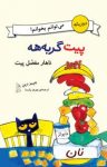 کتاب ناهار مفصل پیت (دوزبانه) نوشته  جیمز دین  بهروز پارسا